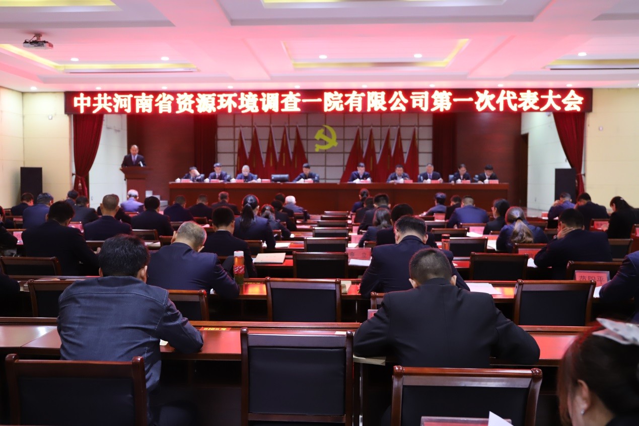 资环一院第一次党代会胜利召开